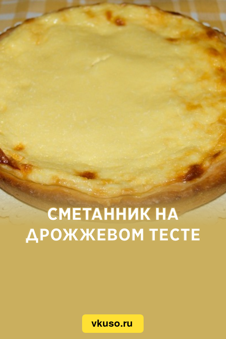 Сметанник на дрожжевом тесте, рецепт с фото — Вкусо.ру