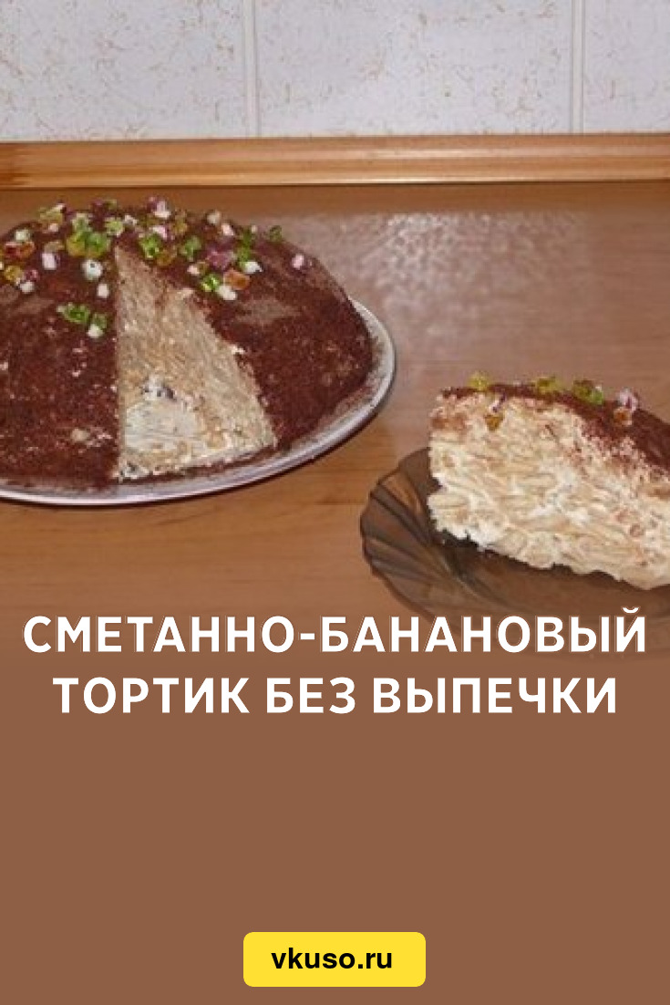 Сметанно-банановый тортик без выпечки, рецепт с фото — Вкусо.ру