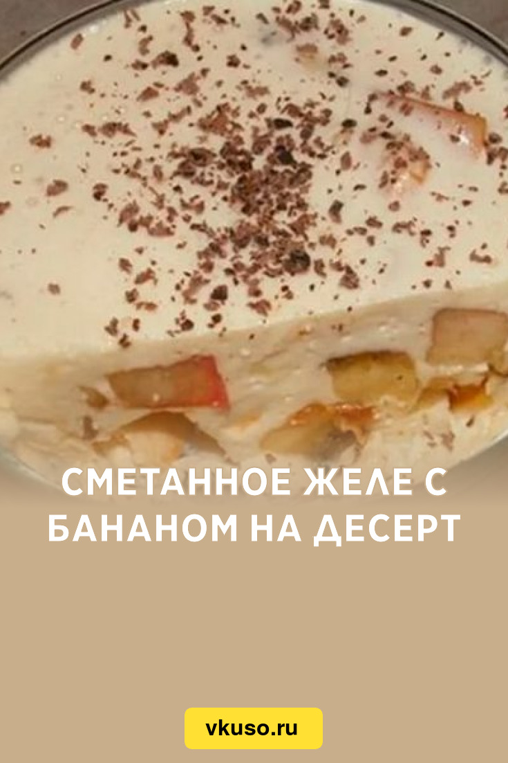 Сметанное желе с бананом на десерт, рецепт с фото — Вкусо.ру