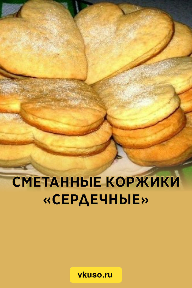 Сметанные коржики «Сердечные», рецепт с фото — Вкусо.ру