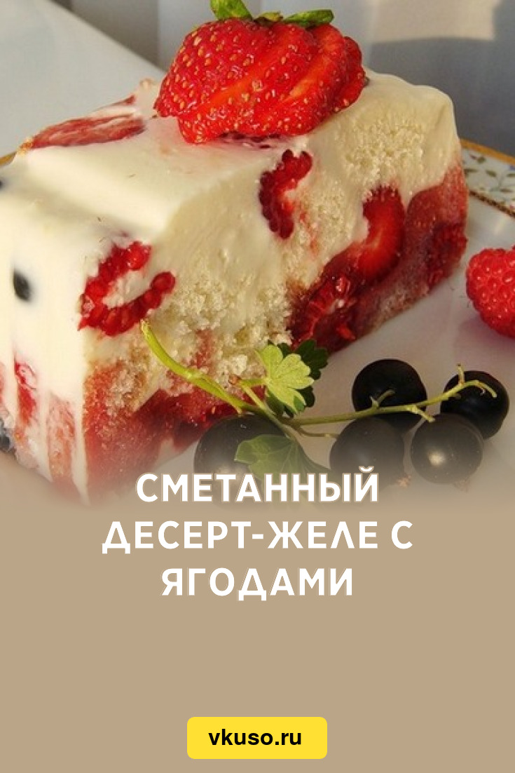 Сметанный десерт-желе с ягодами, рецепт с фото — Вкусо.ру