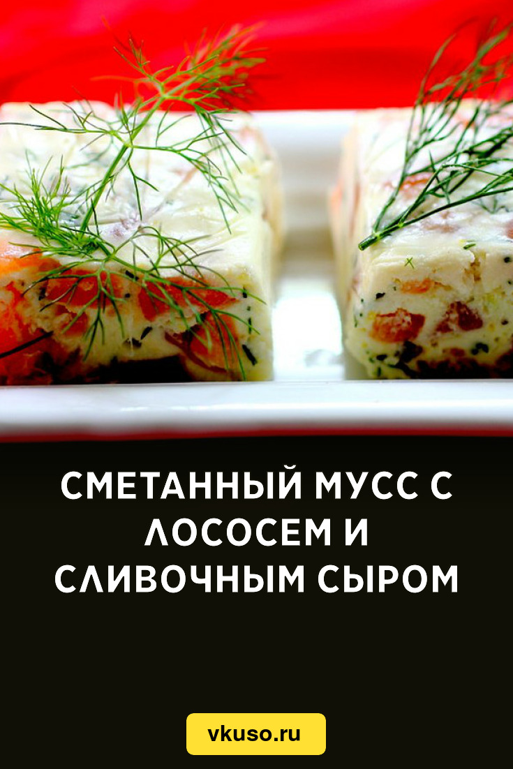 Сметанный мусс с лососем и сливочным сыром, рецепт с фото пошагово —  Вкусо.ру