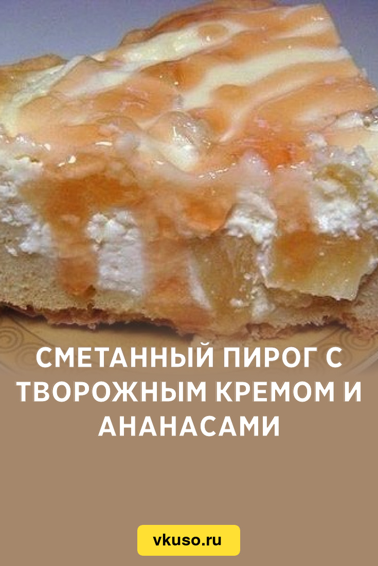 Тирольский пирог «Сметанный с ананасами»