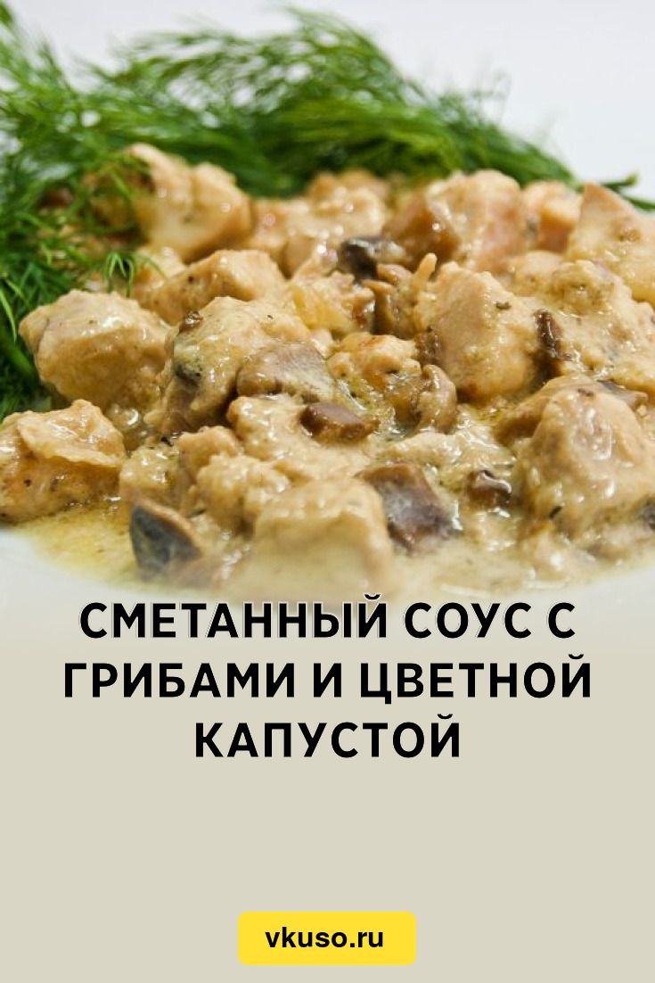 Сметанный соус с грибами и цветной капустой, рецепт с фото и видео —  Вкусо.ру