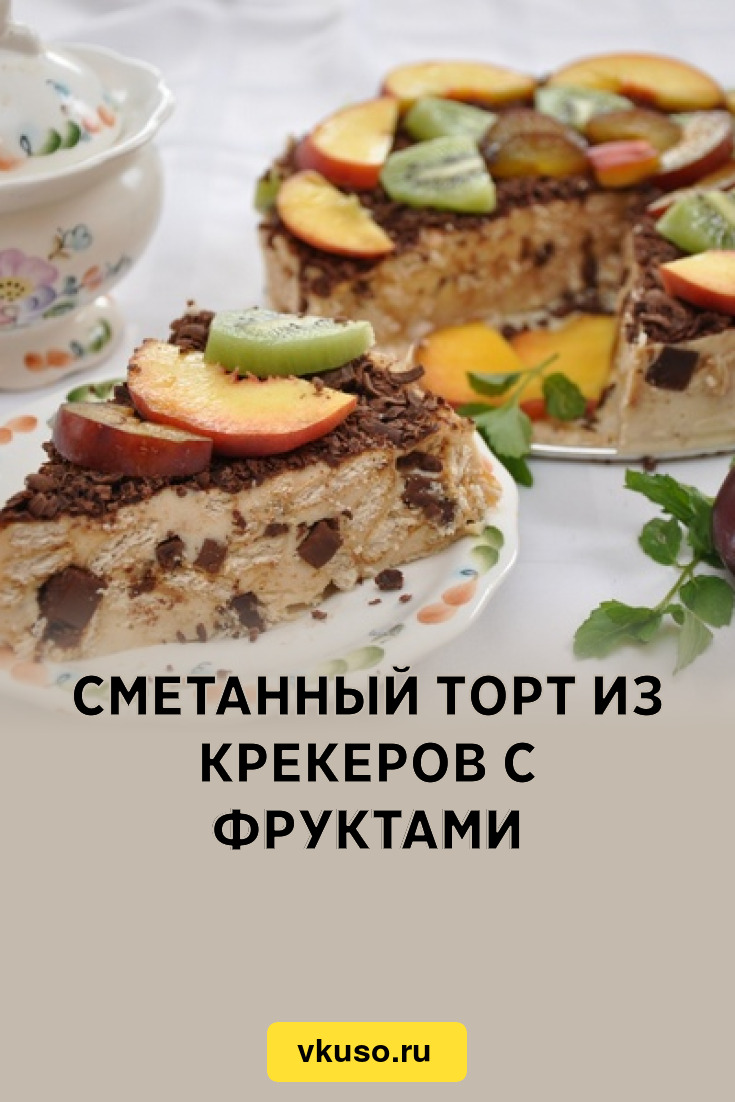 Сметанный торт из крекеров с фруктами, рецепт с фото — Вкусо.ру