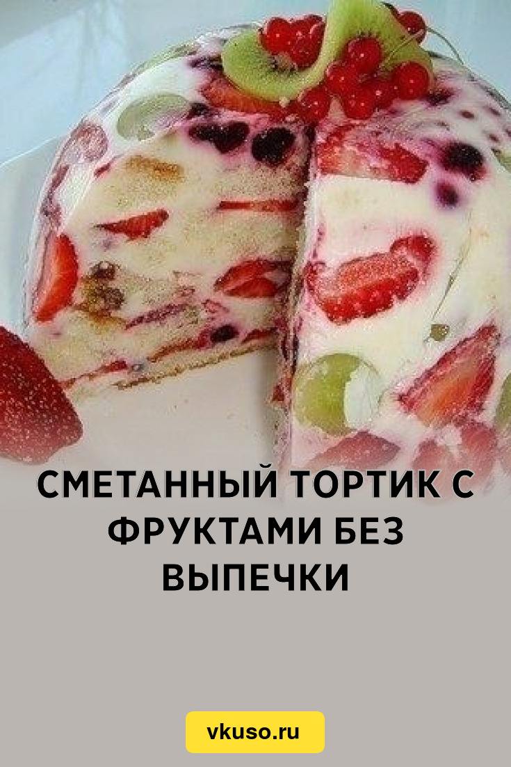 Быстрый Торт Без Выпечки с Фруктами