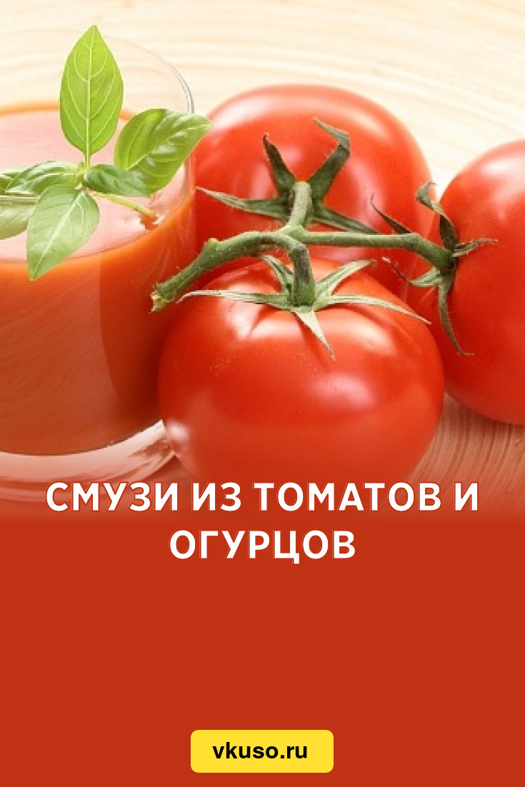 Смузи из томатов и огурцов, рецепт с фото — Вкусо.ру