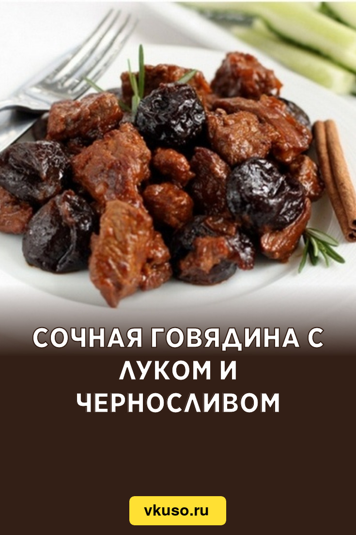 Сочная говядина с луком и черносливом, рецепт с фото