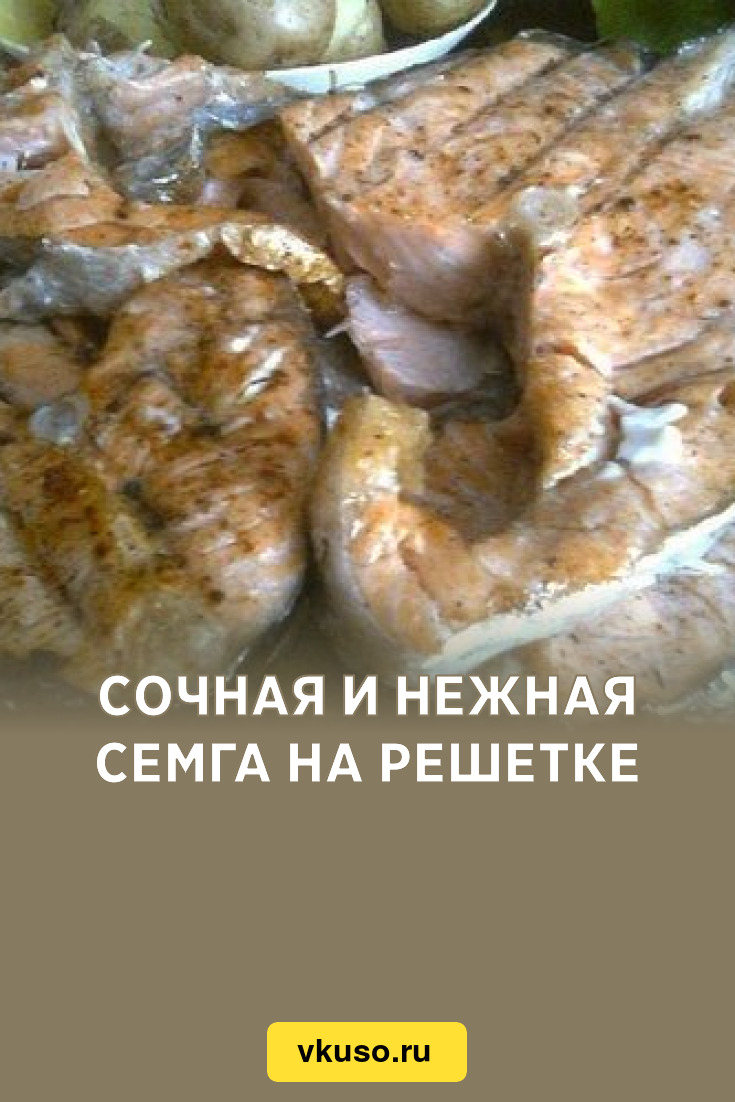 Сочная и нежная семга на решетке, рецепт с фото — Вкусо.ру