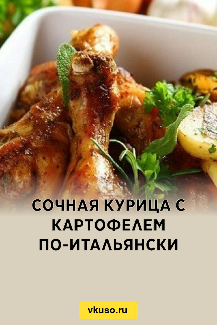 Сочная курица с картофелем по-итальянски, рецепт с фото — Вкусо.ру