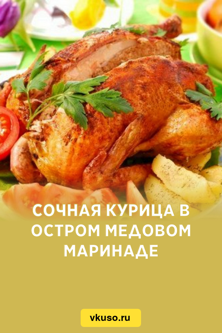 Сочная курица в остром медовом маринаде, рецепт с фото — Вкусо.ру