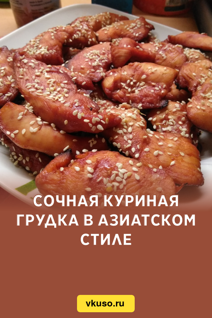 Сочная куриная грудка в азиатском стиле, рецепт с фото — Вкусо.ру