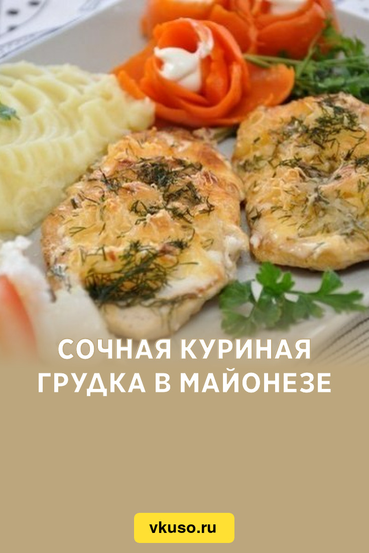 Сочная куриная грудка в майонезе, рецепт с фото — Вкусо.ру