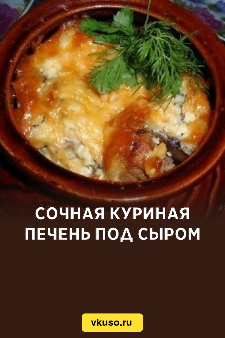 Сочная куриная печень под сыром, рецепт с фото — Вкусо.ру