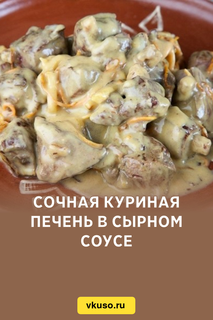 Сочная куриная печень в сырном соусе, рецепт с фото — Вкусо.ру