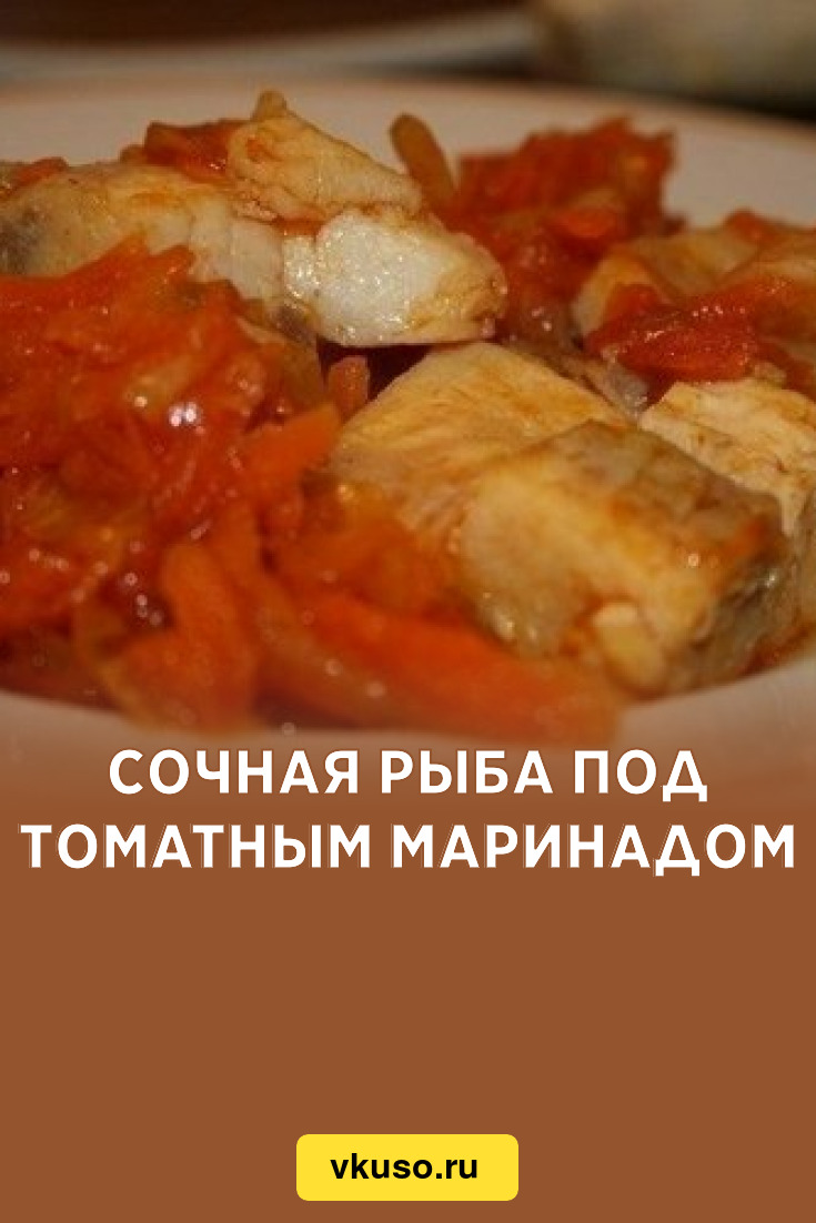 Сочная рыба под томатным маринадом, рецепт с фото — Вкусо.ру