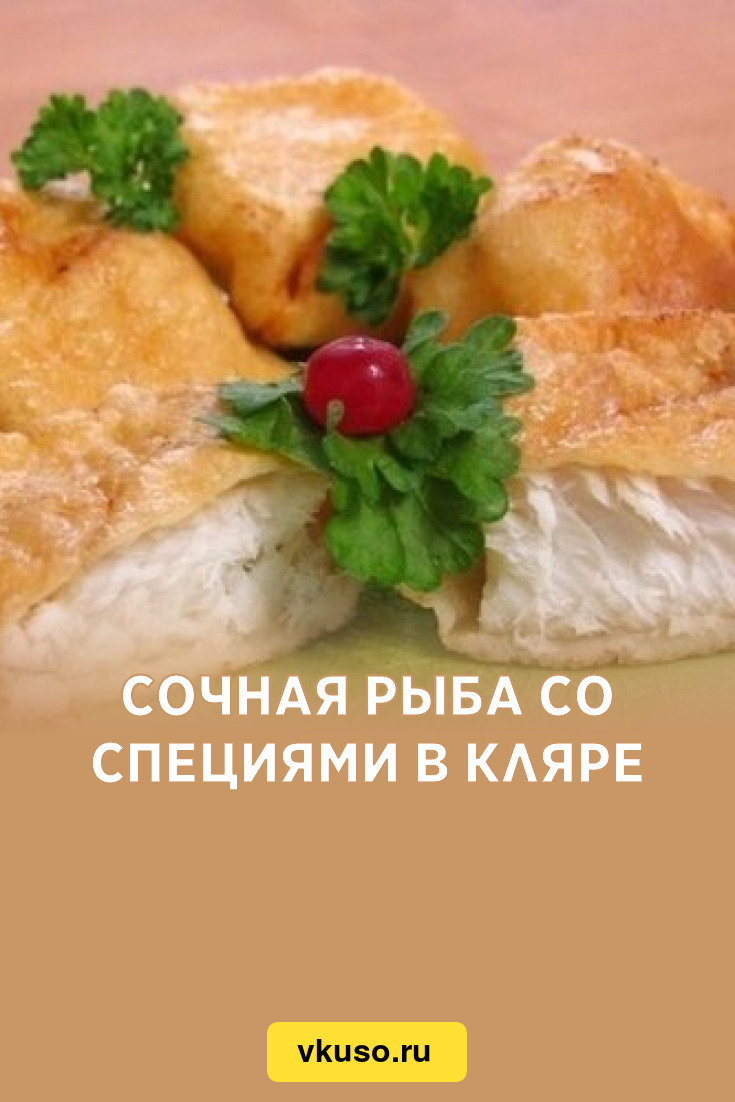 Сочная рыба со специями в кляре, рецепт с фото — Вкусо.ру