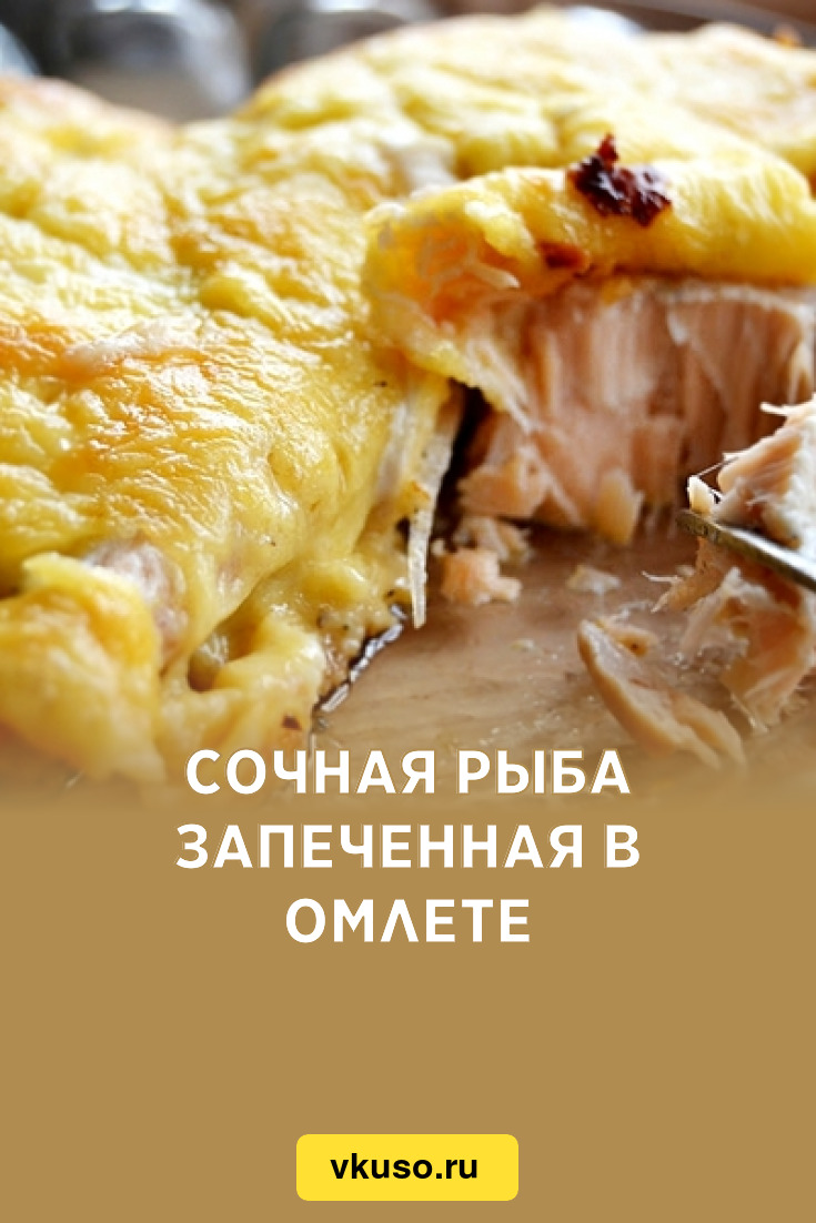 Сочная рыба запеченная в омлете, рецепт с фото — Вкусо.ру