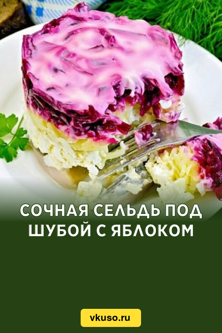 Сочная сельдь под шубой с яблоком, рецепт с фото — Вкусо.ру