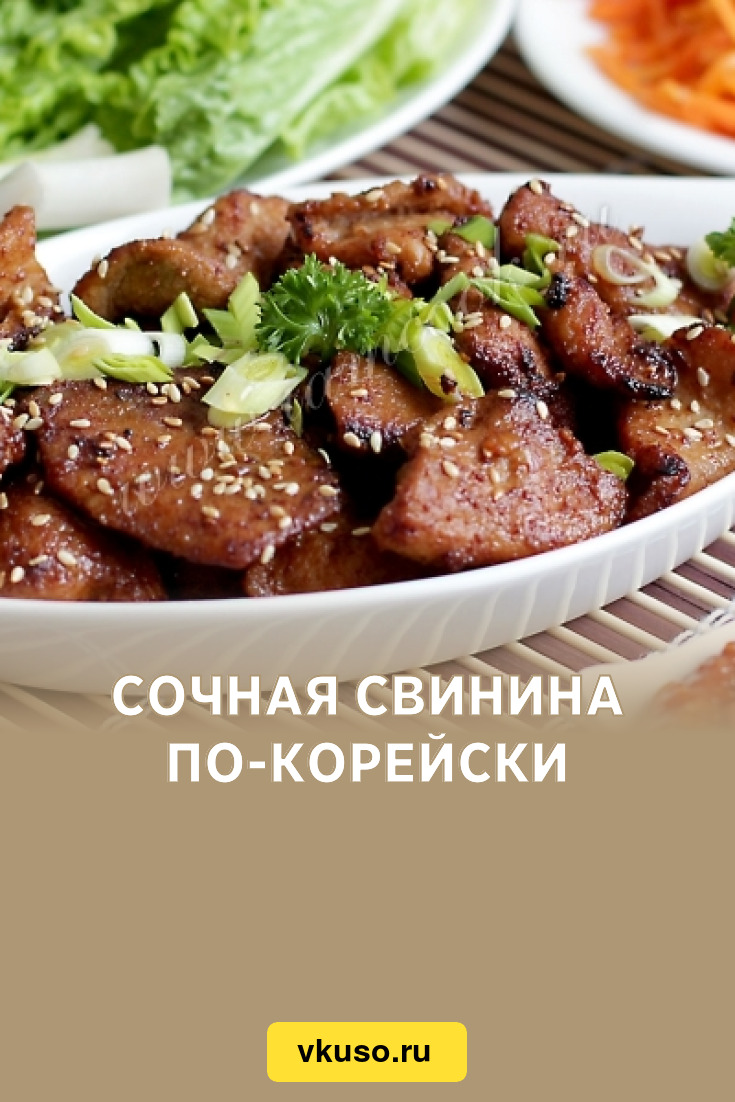 Сочная свинина по-корейски, рецепт с фото — Вкусо.ру