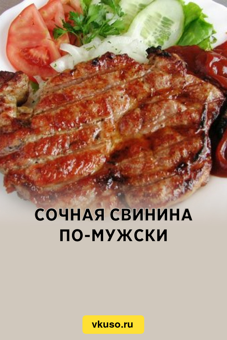 Сочная свинина по-мужски, рецепт с фото — Вкусо.ру