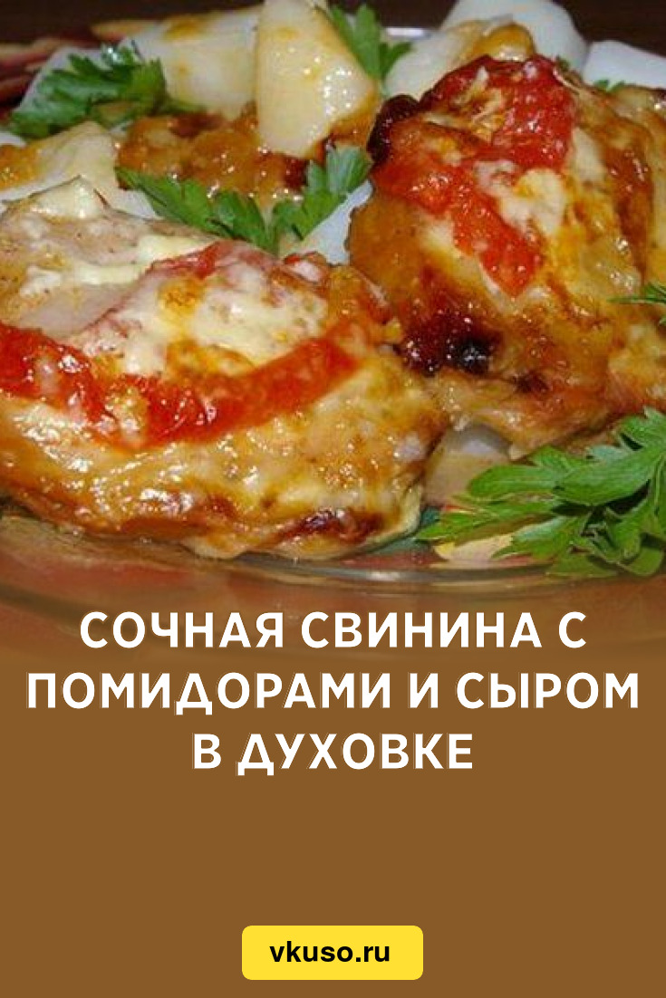 Сочная свинина с помидорами и сыром в духовке, рецепт с фото — Вкусо.ру