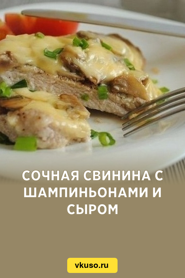 Сочная свинина с шампиньонами и сыром, рецепт с фото — Вкусо.ру