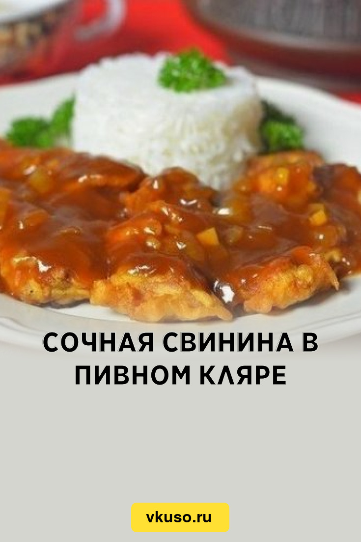 Сочная свинина в пивном кляре, рецепт с фото — Вкусо.ру