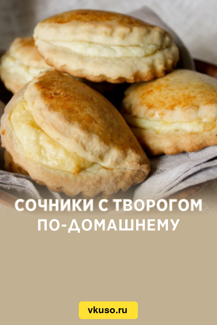 Сочники с творогом по-домашнему, рецепт с фото — Вкусо.ру