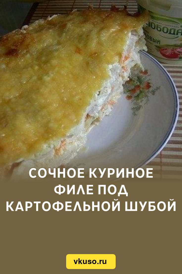 Рецепт С Фото Курица Под Картофельной Шубой