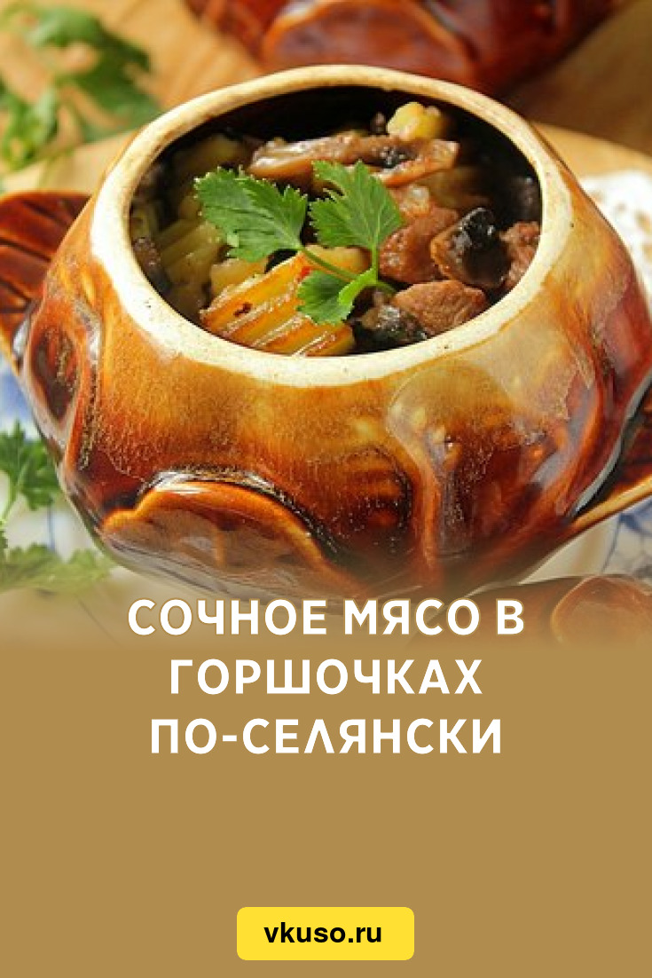 Сочное мясо в горшочках по-селянски, рецепт с фото — Вкусо.ру