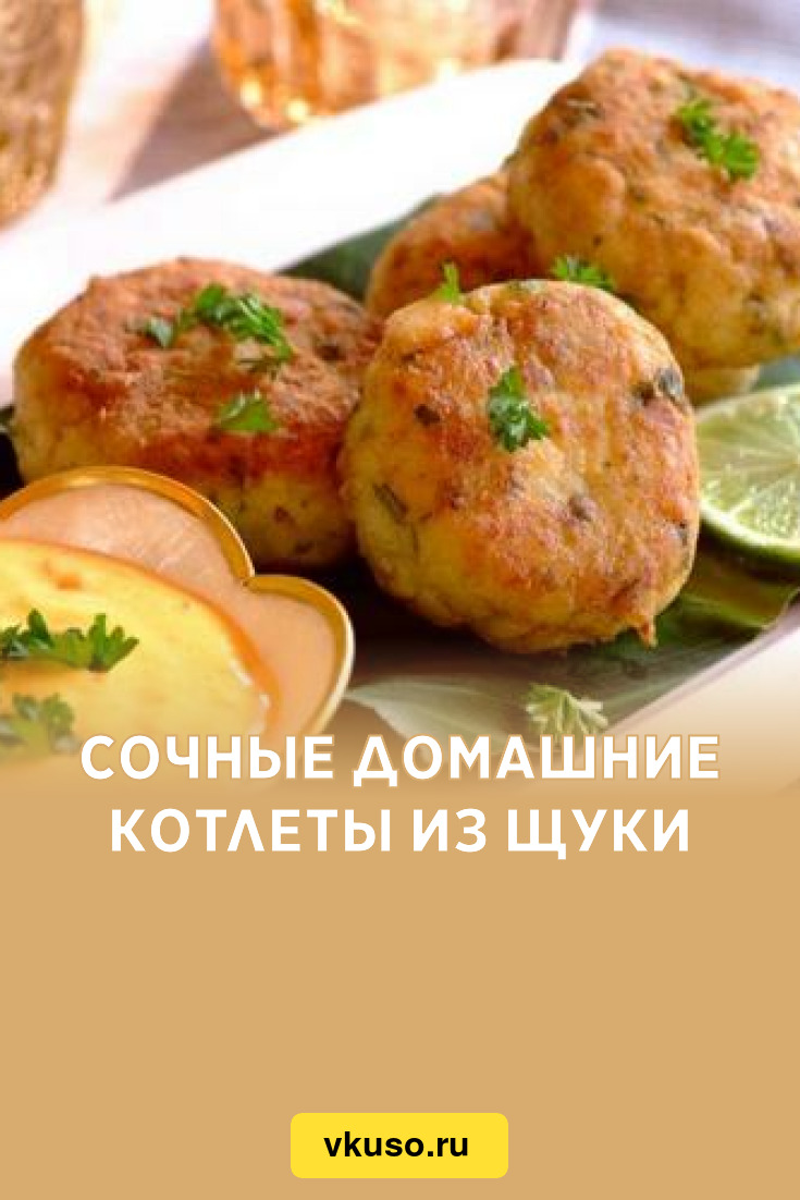 Сочные домашние котлеты из щуки, рецепт с фото — Вкусо.ру