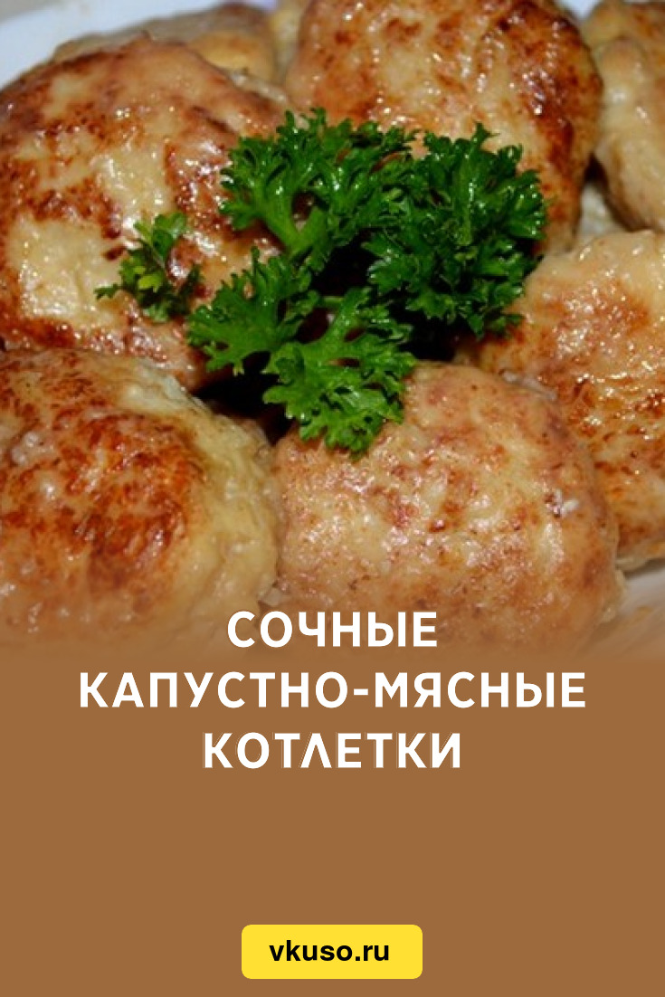 Котлеты мясные с капустой рецепт фото пошагово на сковороде