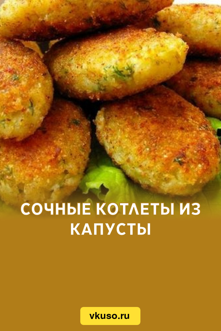 Сочные котлеты из капусты, рецепт с фото — Вкусо.ру