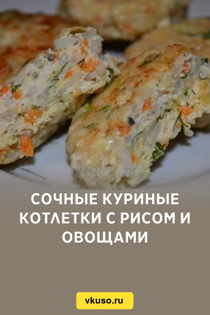 Сочные куриные котлетки с рисом и овощами, рецепт с фото — Вкусо.ру