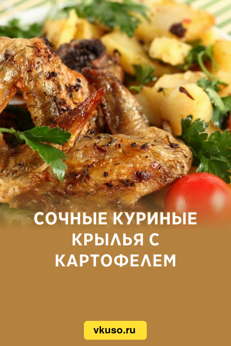 Сочные куриные крылья с картофелем, рецепт с фото — Вкусо.ру