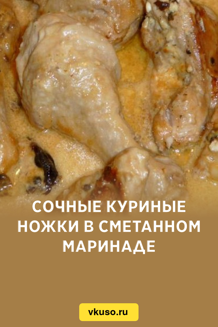 Сочные куриные ножки в сметанном маринаде, рецепт с фото — Вкусо.ру