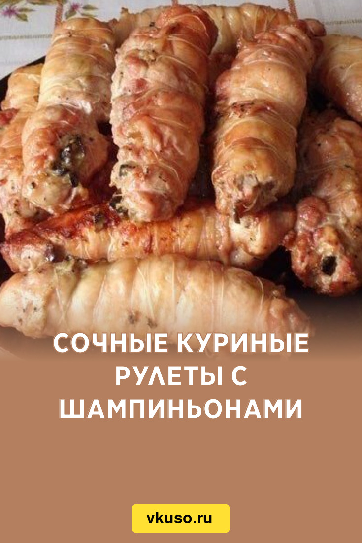 Сочные куриные рулеты с шампиньонами, рецепт с фото — Вкусо.ру