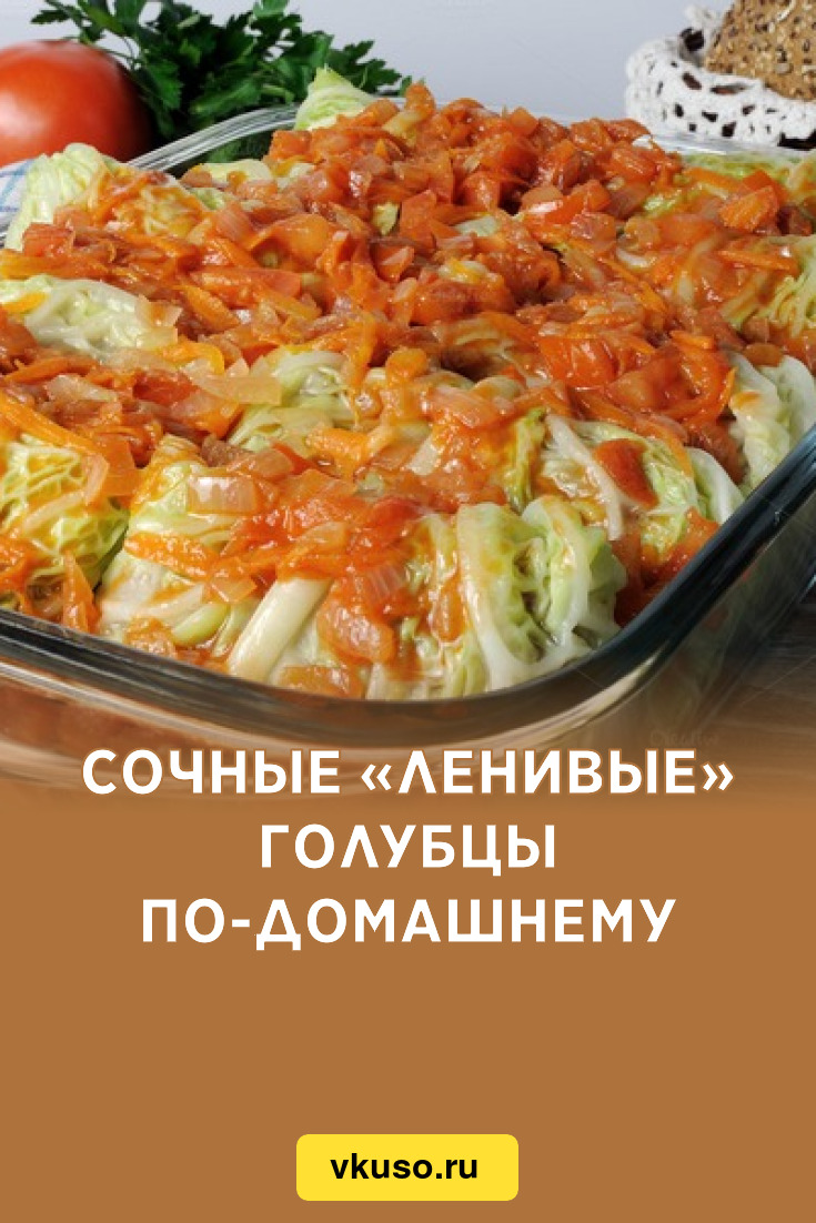 Сочные «Ленивые» голубцы по-домашнему, рецепт с фото — Вкусо.ру