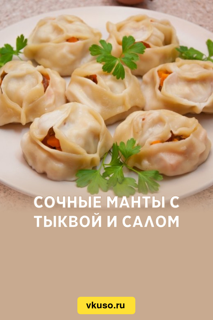 Сочные манты с тыквой и салом, рецепт с фото — Вкусо.ру