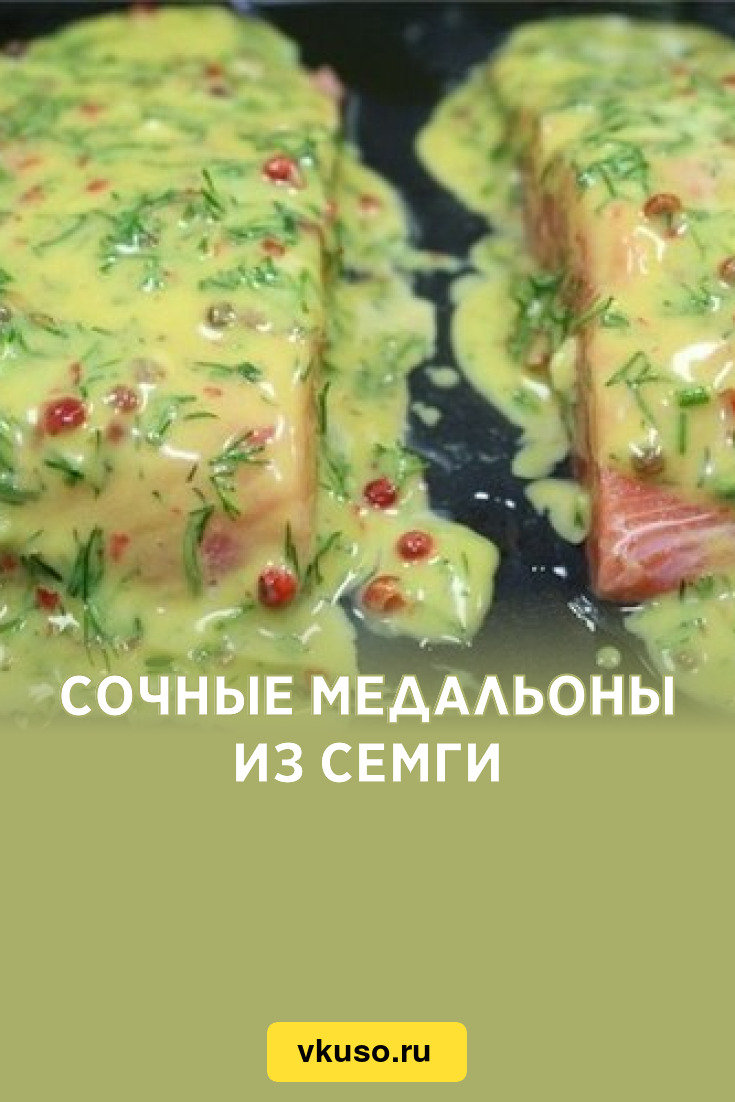 Медальоны из семги - рецепт приготовления с фото от centerforstrategy.ru