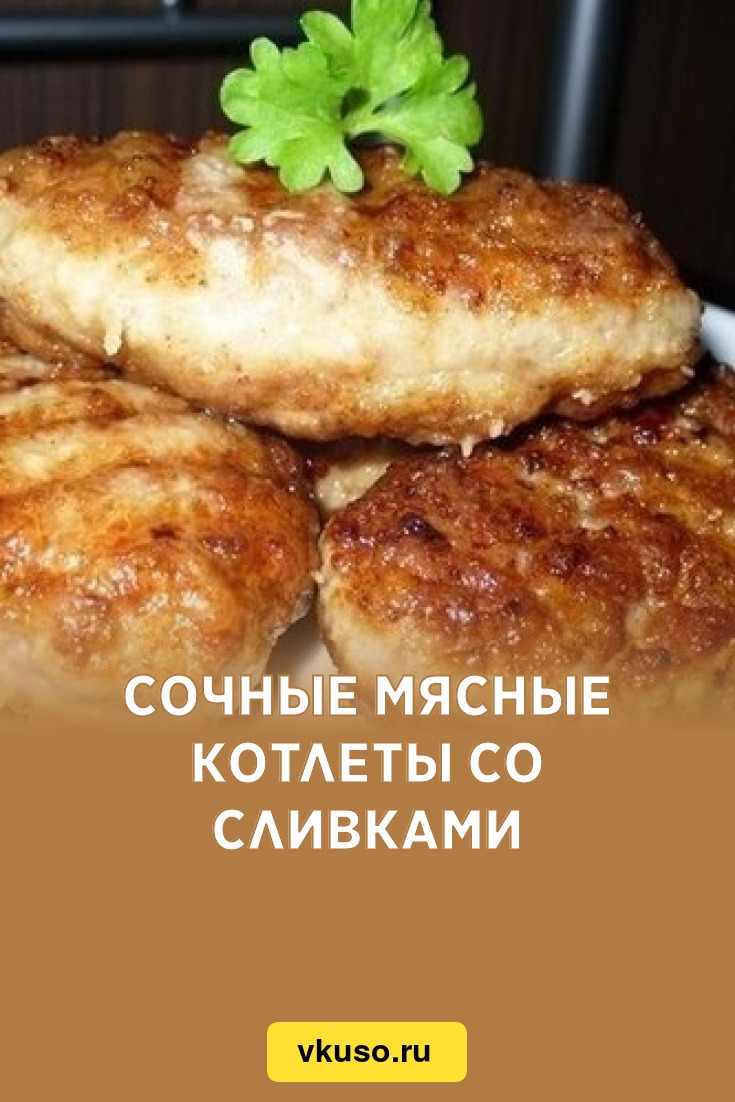 Сочные мясные котлеты со сливками, рецепт с фото — Вкусо.ру