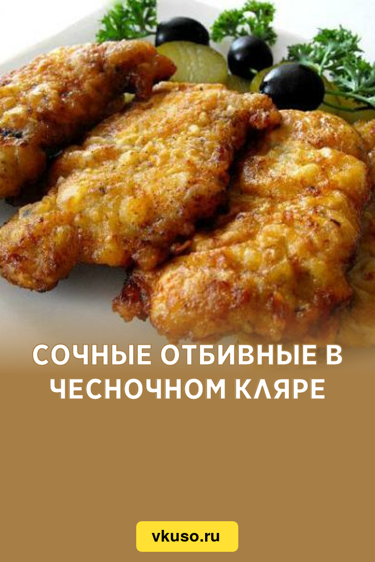 Сочные отбивные в чесночном кляре, рецепт с фото — Вкусо.ру