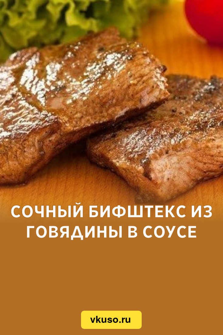 Сочный бифштекс из говядины в соусе, рецепт с фото — Вкусо.ру