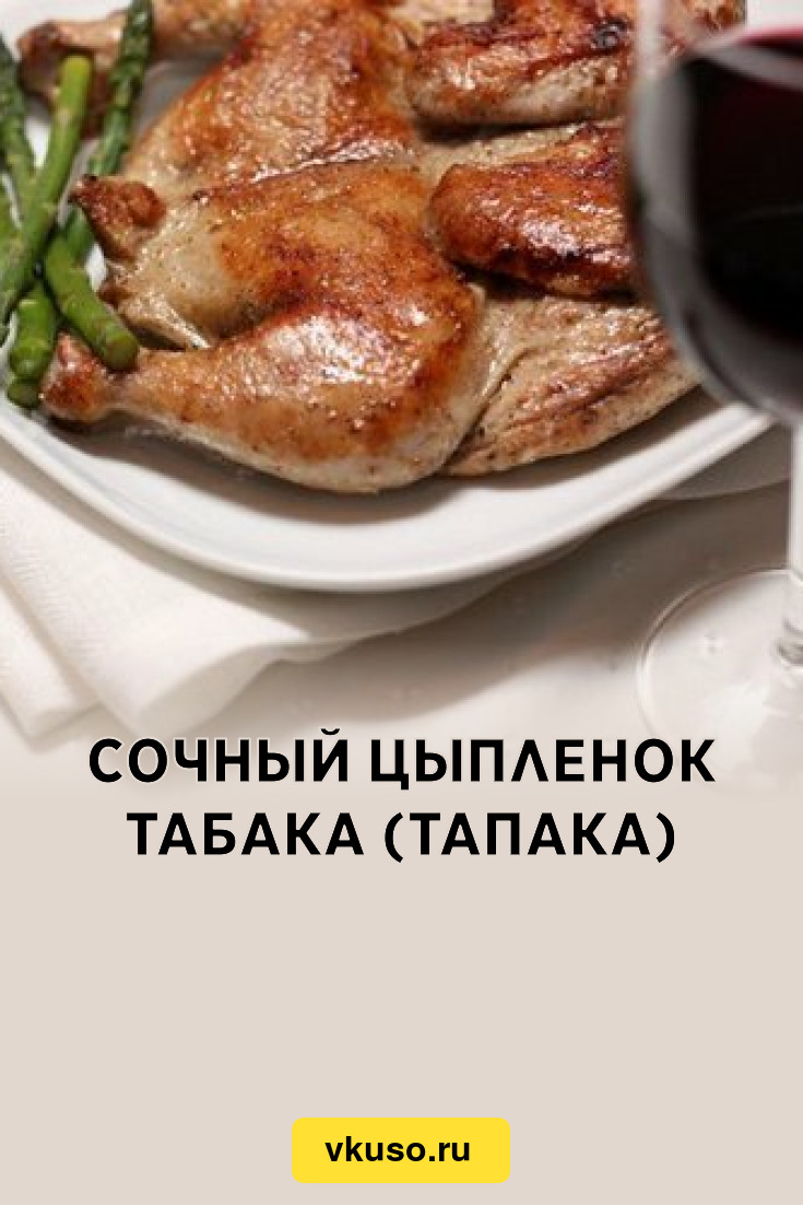 Сочный цыпленок табака (тапака), рецепт с фото — Вкусо.ру