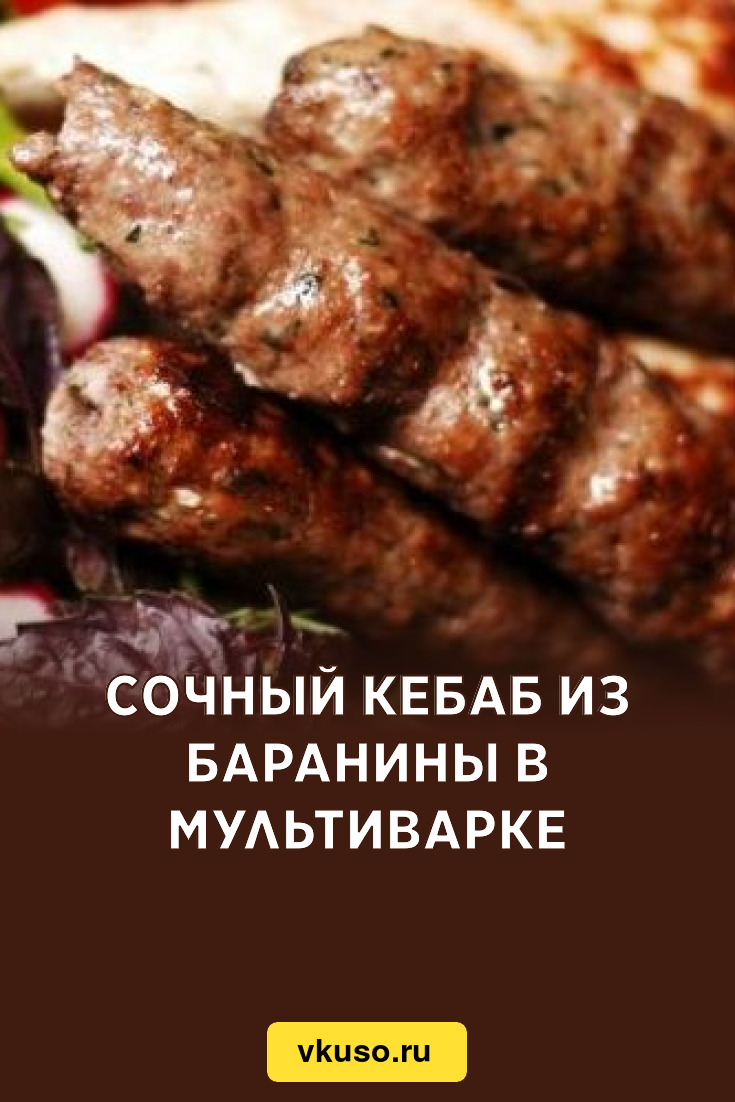 Сочный кебаб из баранины в мультиварке, рецепт с фото — Вкусо.ру