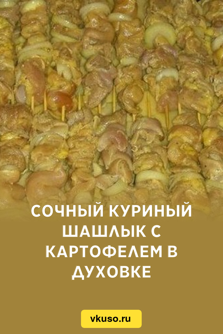 Куриный Шашлык В Духовке Рецепт С Фото