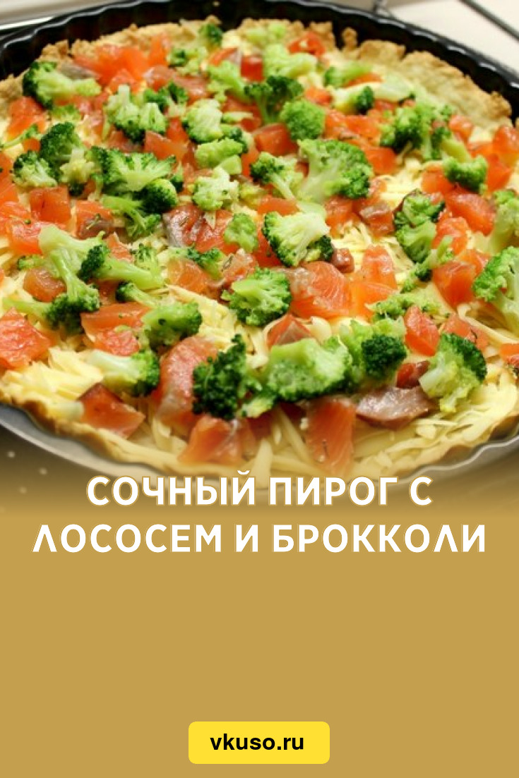 Сочный пирог с лососем и брокколи, рецепт с фото — Вкусо.ру