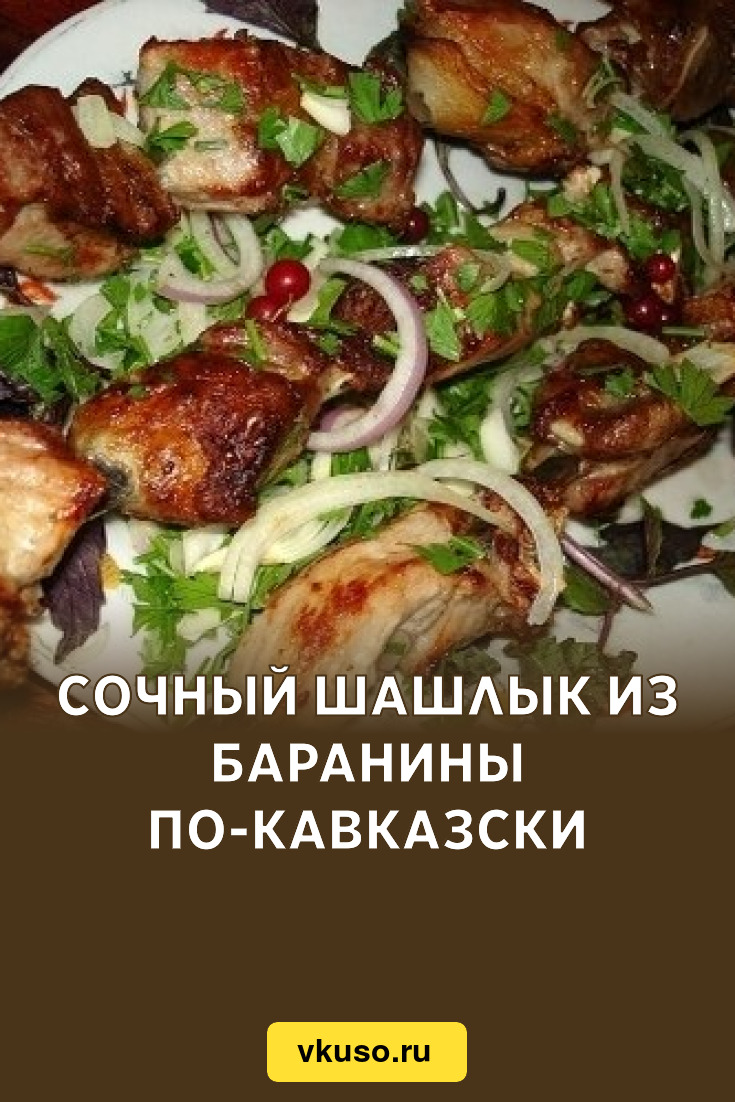 Сочный шашлык из баранины по-кавказски, рецепт с фото — Вкусо.ру