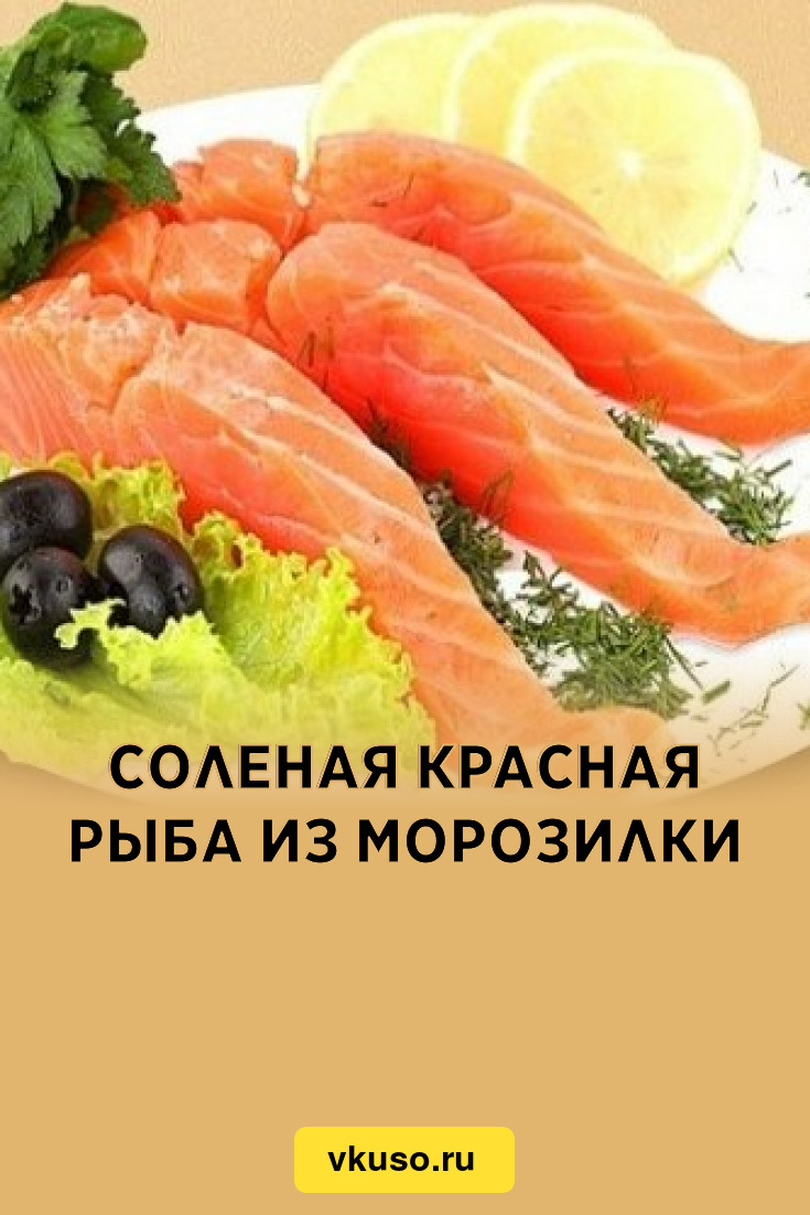 Соленая красная рыба из морозилки, рецепт с фото — Вкусо.ру